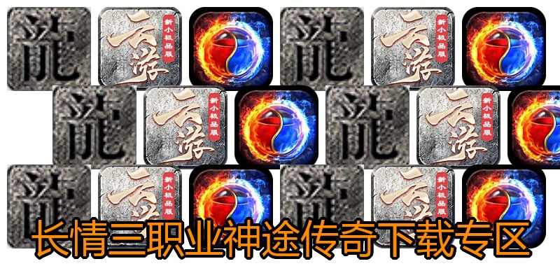 长情三职业神途传奇下载专区