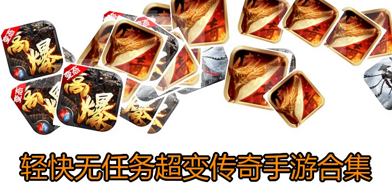 轻快无任务超变传奇手游合集