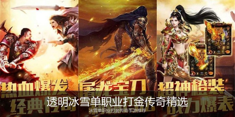 透明冰雪单职业打金传奇精选