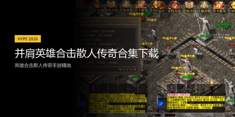 并肩英雄合击散人传奇合集下载