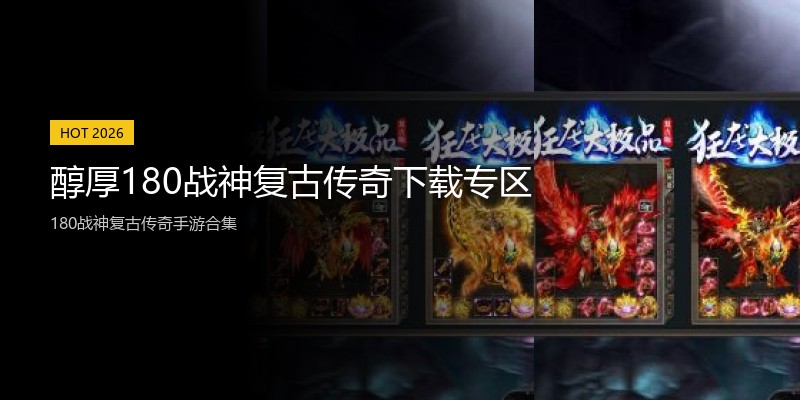 醇厚180战神复古传奇下载专区