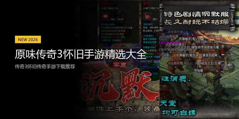 原味传奇3怀旧手游精选大全