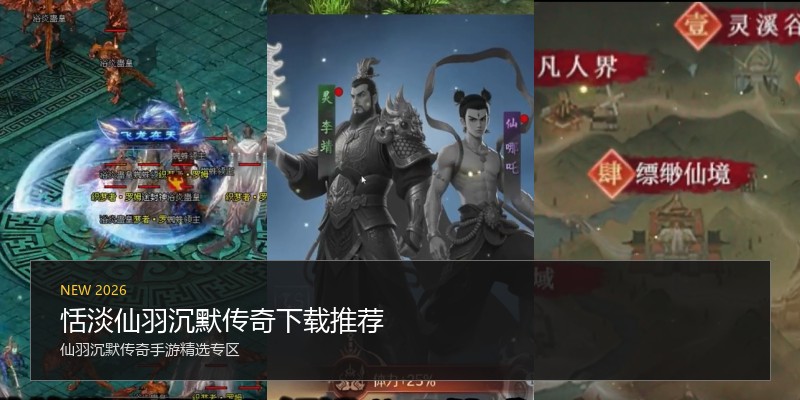 恬淡仙羽沉默传奇下载推荐