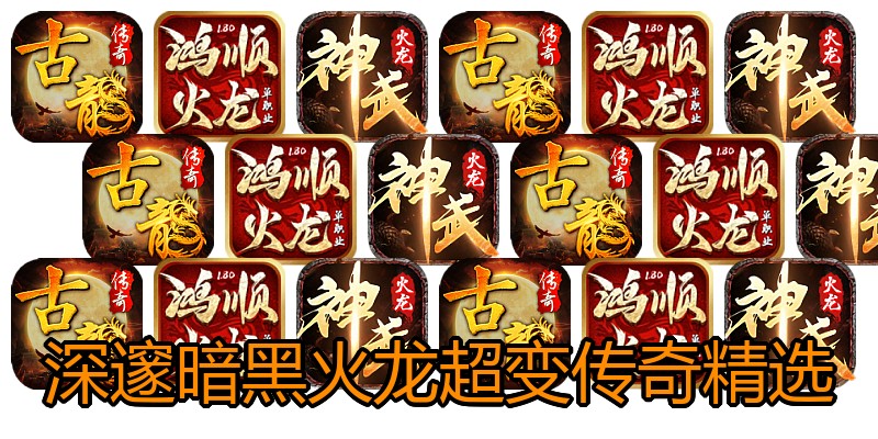深邃暗黑火龙超变传奇精选
