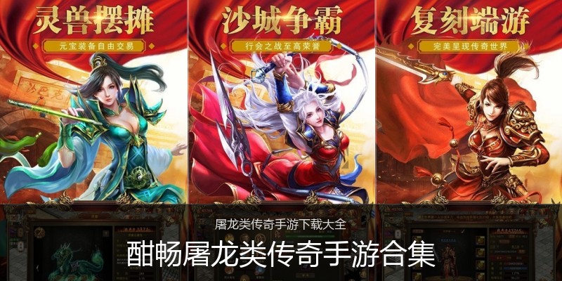 酣畅屠龙类传奇手游合集