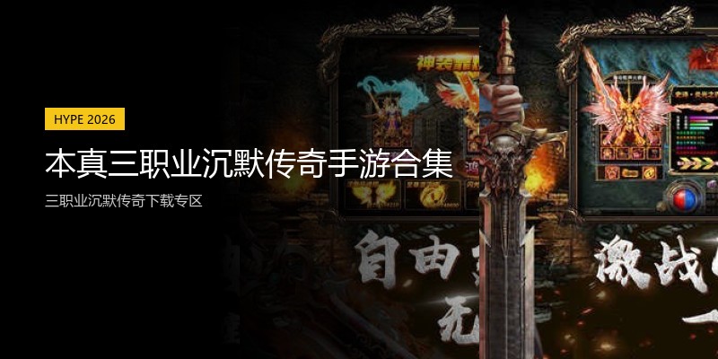 本真三职业沉默传奇手游合集