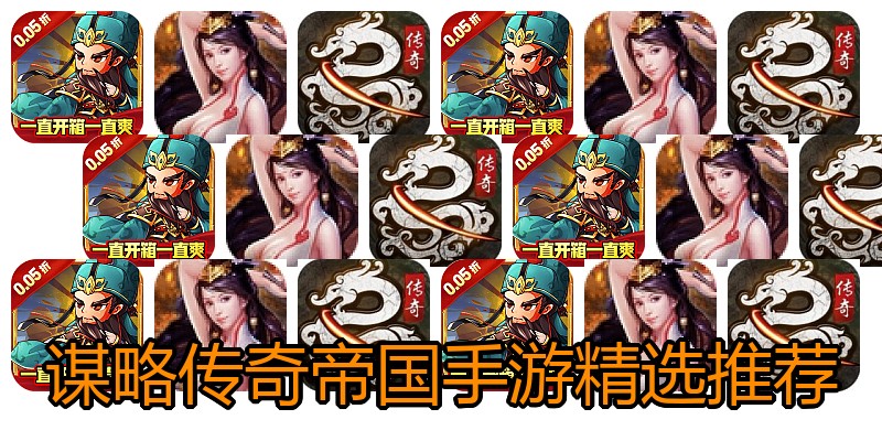谋略传奇帝国手游精选推荐