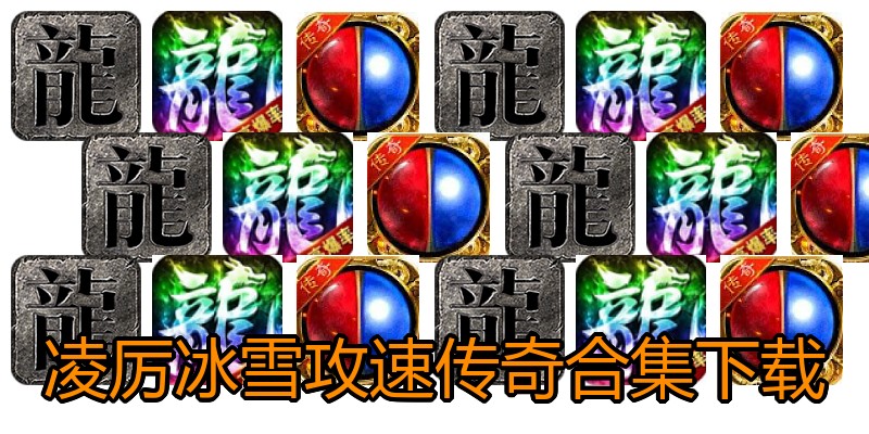 凌厉冰雪攻速传奇合集下载