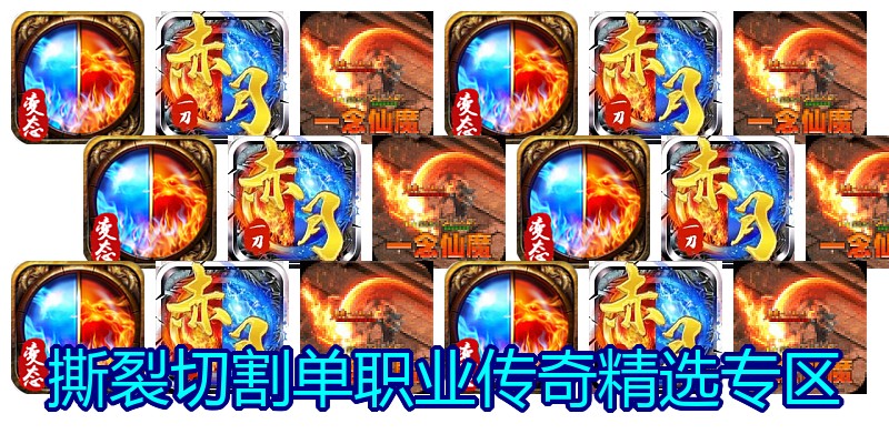 撕裂切割单职业传奇精选专区