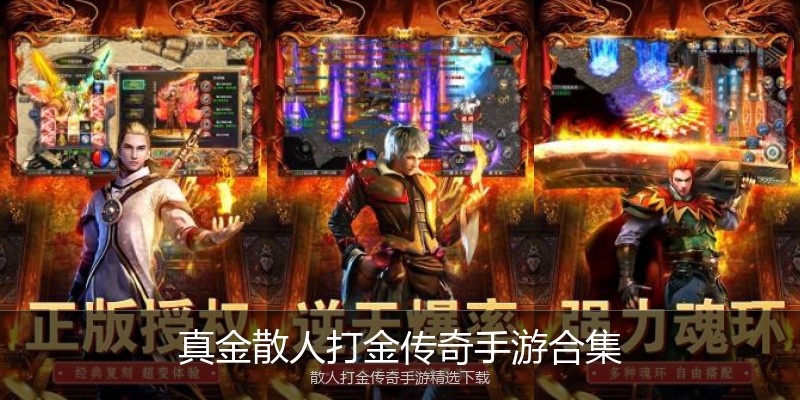 真金散人打金传奇手游合集