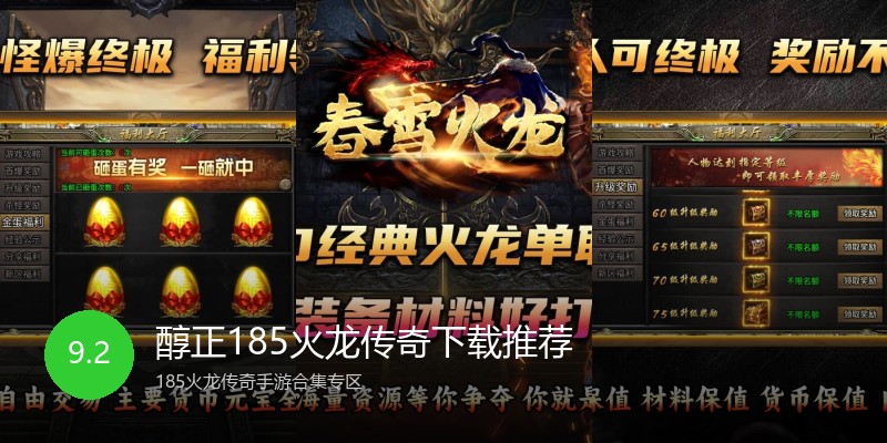 醇正185火龙传奇下载推荐