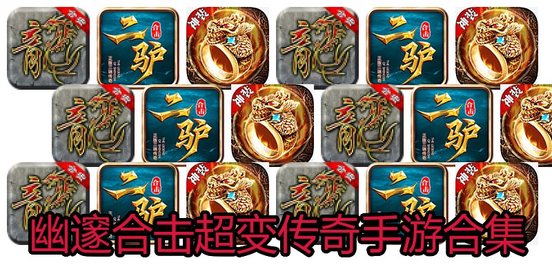 幽邃合击超变传奇手游合集