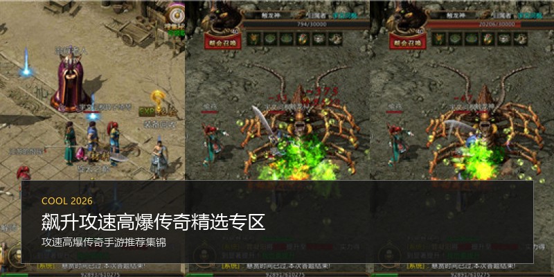 飙升攻速高爆传奇精选专区