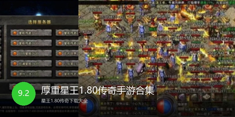 厚重星王1.80传奇手游合集