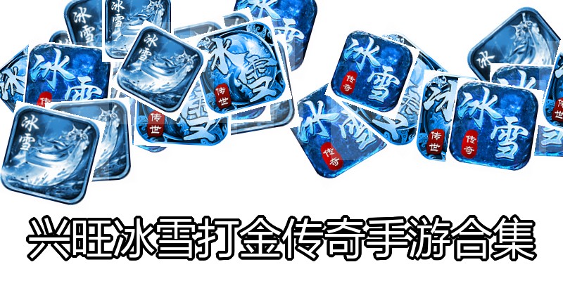 兴旺冰雪打金传奇手游合集