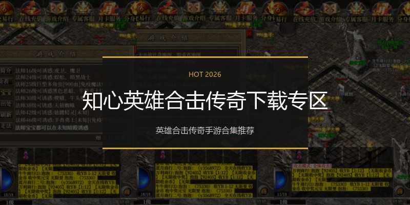 知心英雄合击传奇下载专区