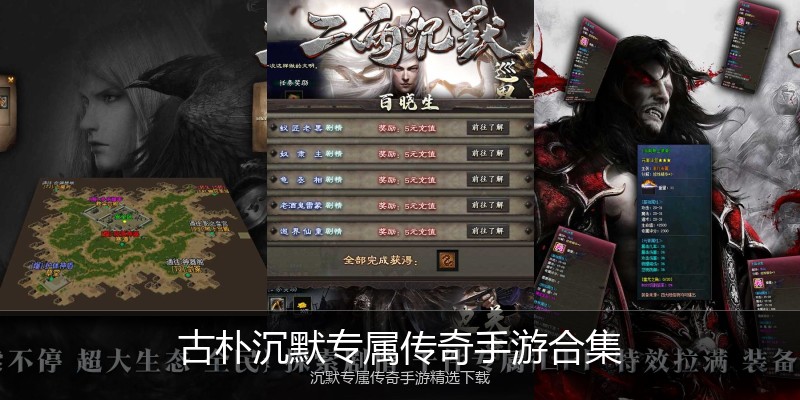 古朴沉默专属传奇手游合集