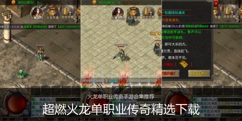 超燃火龙单职业传奇精选下载