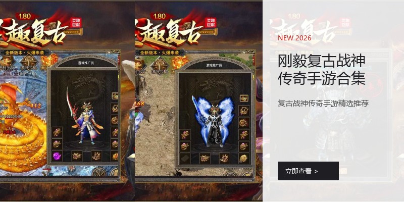 刚毅复古战神传奇手游合集