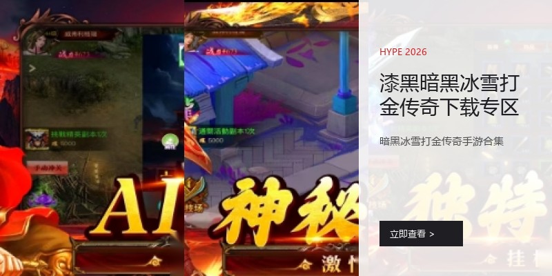漆黑暗黑冰雪打金传奇下载专区