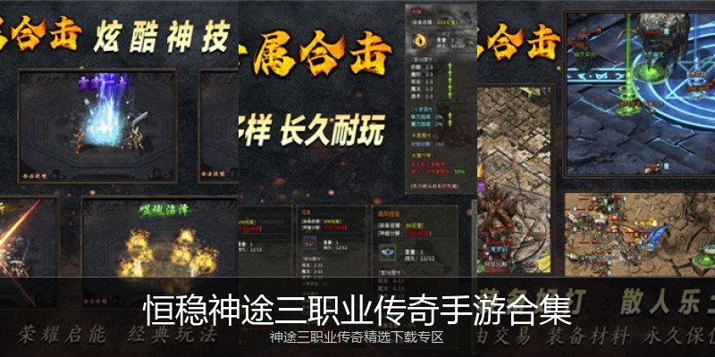 恒稳神途三职业传奇手游合集
