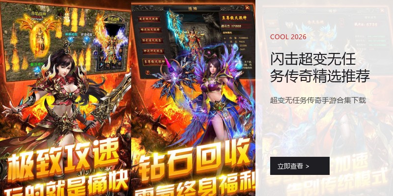 闪击超变无任务传奇精选推荐