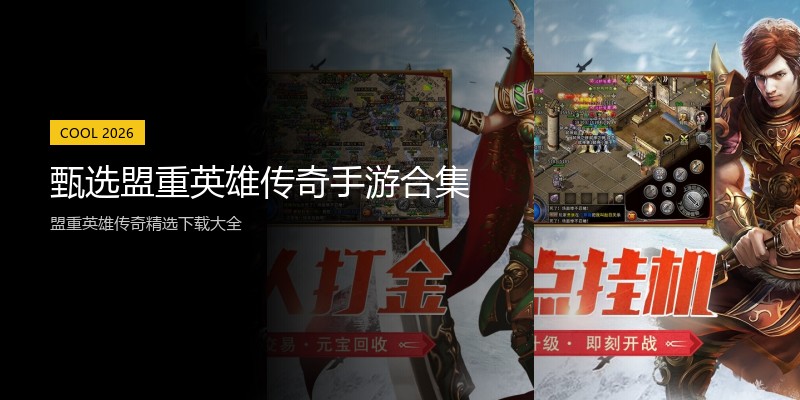 甄选盟重英雄传奇手游合集