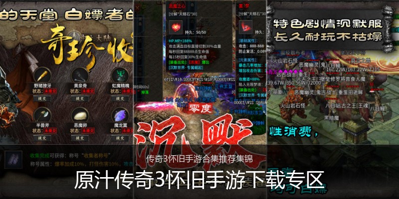原汁传奇3怀旧手游下载专区