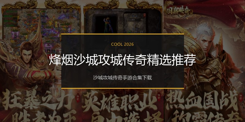 烽烟沙城攻城传奇精选推荐