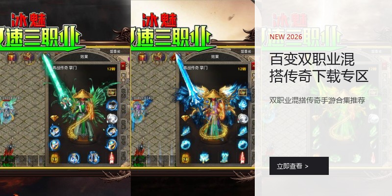 百变双职业混搭传奇下载专区