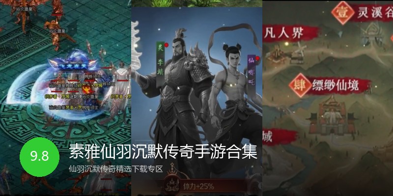 素雅仙羽沉默传奇手游合集