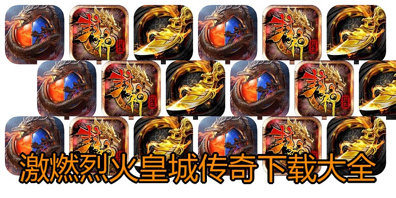 激燃烈火皇城传奇下载大全