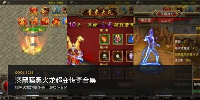 漆黑暗黑火龙超变传奇合集