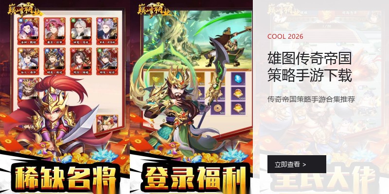 雄图传奇帝国策略手游下载