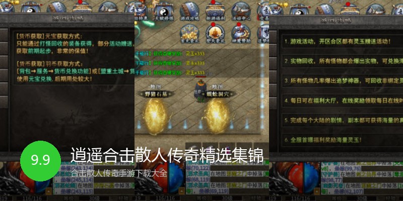 逍遥合击散人传奇精选集锦
