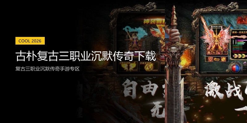 古朴复古三职业沉默传奇下载