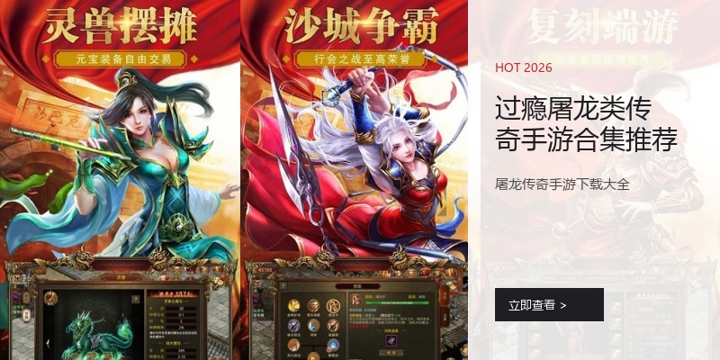 过瘾屠龙类传奇手游合集推荐