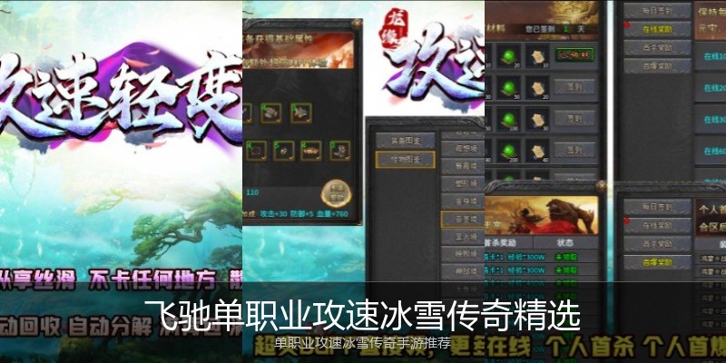 飞驰单职业攻速冰雪传奇精选