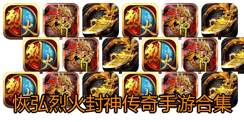 恢弘烈火封神传奇手游合集