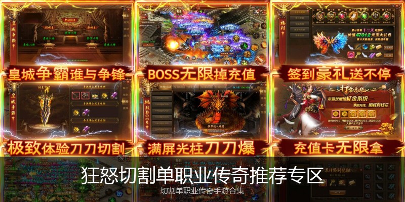 狂怒切割单职业传奇推荐专区