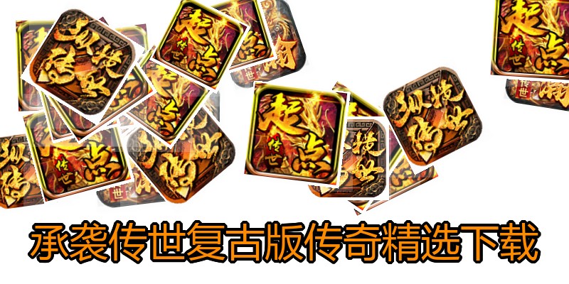 承袭传世复古版传奇精选下载