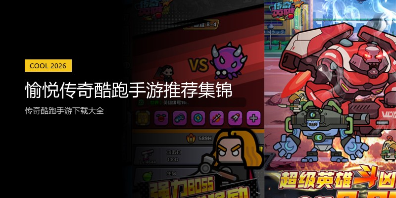 愉悦传奇酷跑手游推荐集锦