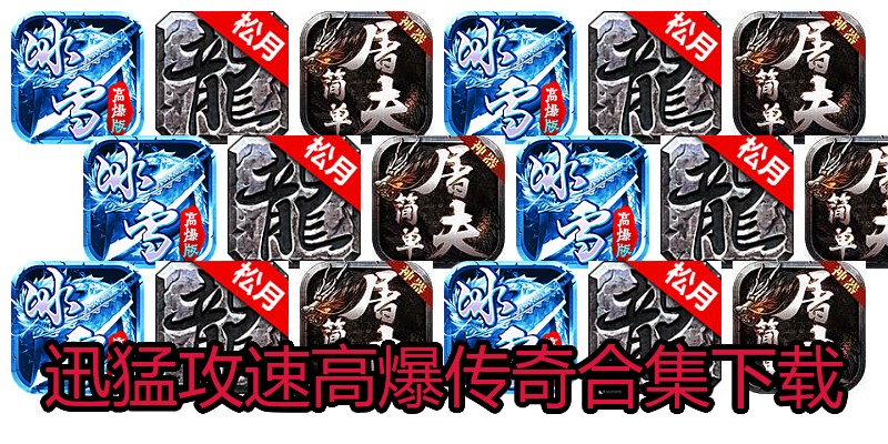 迅猛攻速高爆传奇合集下载