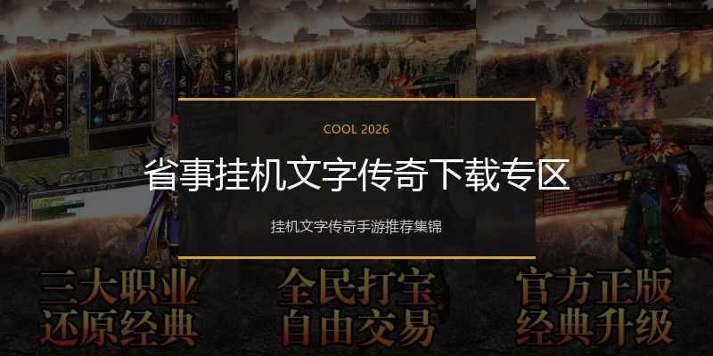 省事挂机文字传奇下载专区