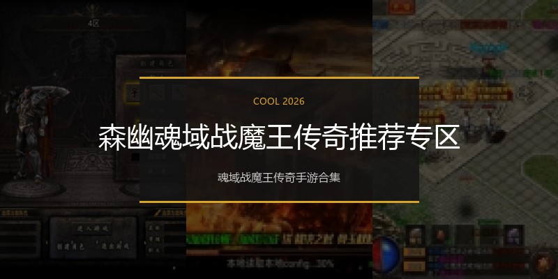 森幽魂域战魔王传奇推荐专区