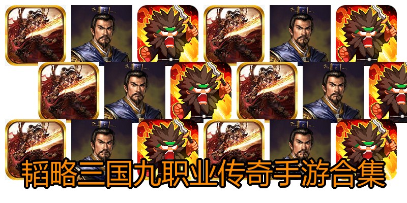 韬略三国九职业传奇手游合集