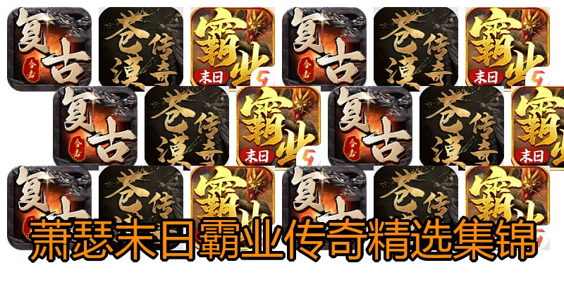 萧瑟末日霸业传奇精选集锦