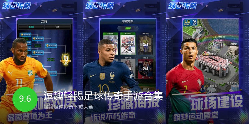 逗趣轻踢足球传奇手游合集