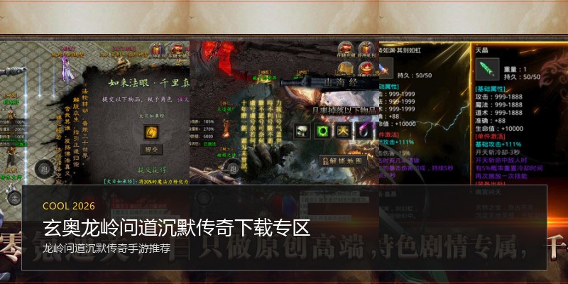 玄奥龙岭问道沉默传奇下载专区