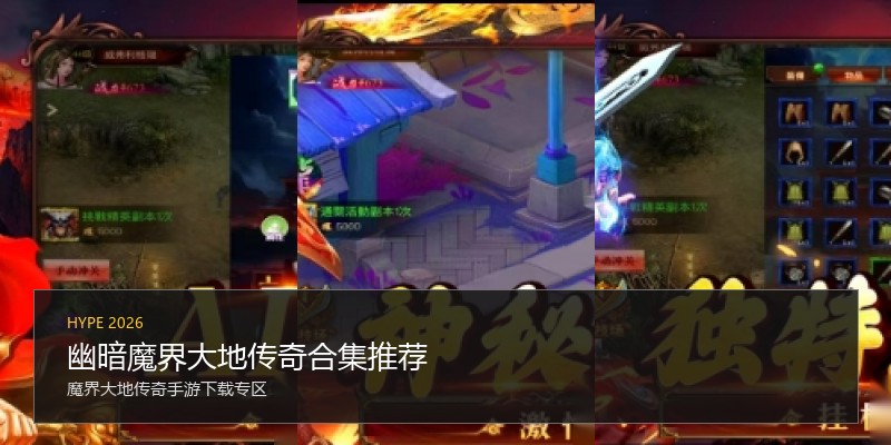 幽暗魔界大地传奇合集推荐